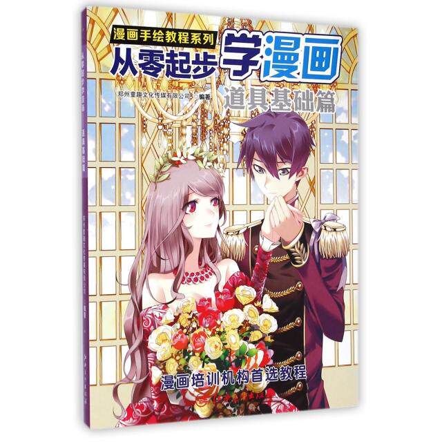 正版 从零起步学漫画(道具基础篇)/漫画手绘教程系列 9787548032526 江西美术