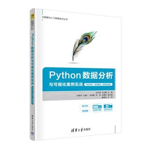 正版 PYTHON数据分析与可视化案例实战(项目实战·源码解读·微课视频版) 9787302627685 清华大学出版社