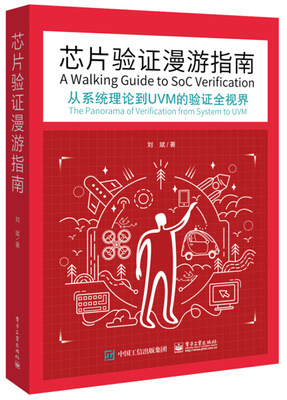 RX 芯片验证漫游指南——从系统理论到UVM的验证全视界 9787121339011 电子工业 刘斌