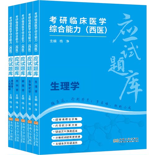 正版 考研临床医学综合能力(西医)应试题库(全5册) 9787576611717 东南大学出版社