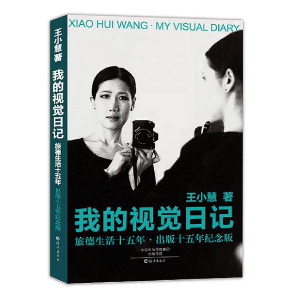 正版 我的视觉日记：旅德生活十五年·出版十五年纪念版 9787535063656 海燕出版社