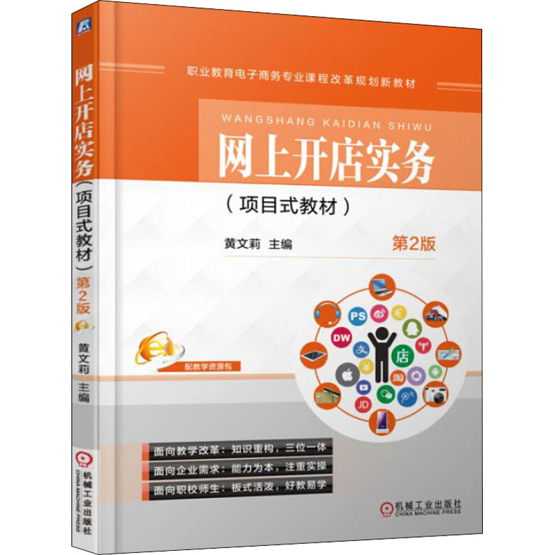 正版 网上开店实务(项目式教材) 第2版 9787111536819 机械工业出版社