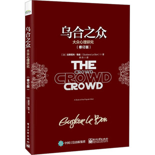 正版 乌合之众 大众心理研究(修订版) 9787121388620 电子工业出版社