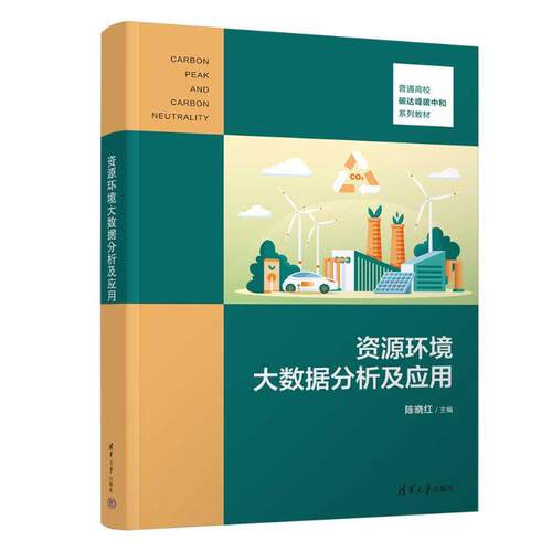 正版 资源环境大数据分析及应用 9787302658566 清华大学出版社