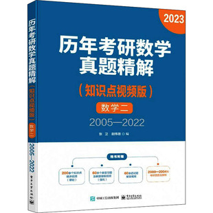 数学二 知识点视频版 2005―2022 9787121432828 社 正版 电子工业出版 历年考研数学真题精解
