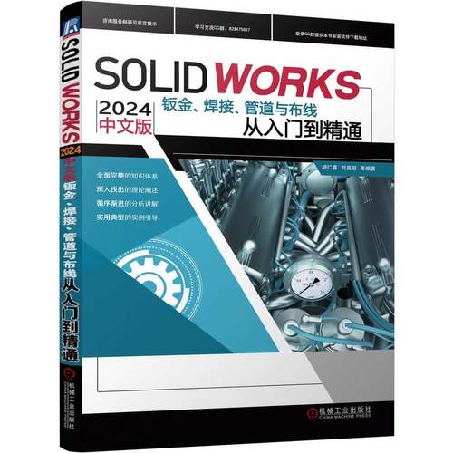 正版 SOLIDWORKS 2024 中文版钣金、焊接、管道与布线从入门到精通 9787111757290 机械工业出版社