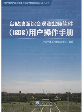 正版 台站地面综合观测业务软件(ISOS)用户操作手册 9787502960353 气象出版社