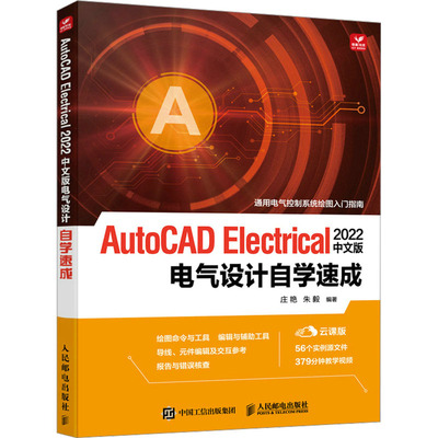 正版 AutoCAD Electrical 2022中文版电气设计自学速成 9787115594471 人民邮电出版社