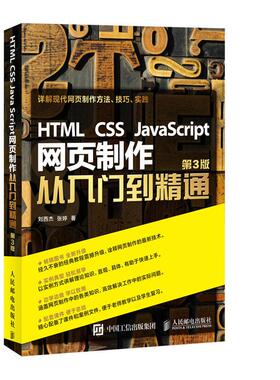正版 HTML CSS JavaScript网页制作从入门到精通(第3版) 9787115425058 人民邮电出版社