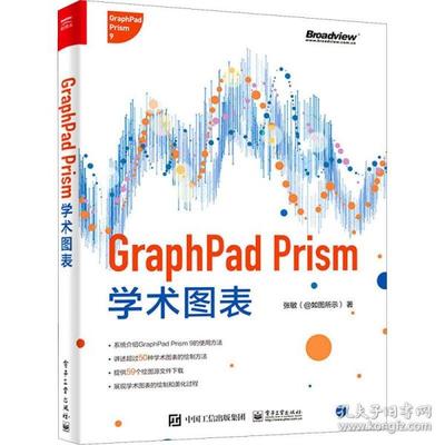 正版  graphpad prism学术图表 网络技术 张敏  9787121409523 电子工业出版社
