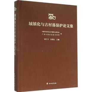 文物出版 9787501044337 社 城镇化与古村落保护论文集 正版