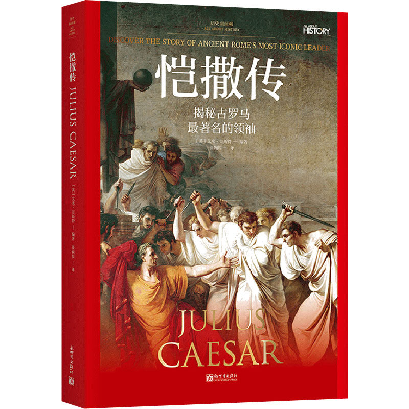 正版 恺撒传 9787510474088 新世界出版社