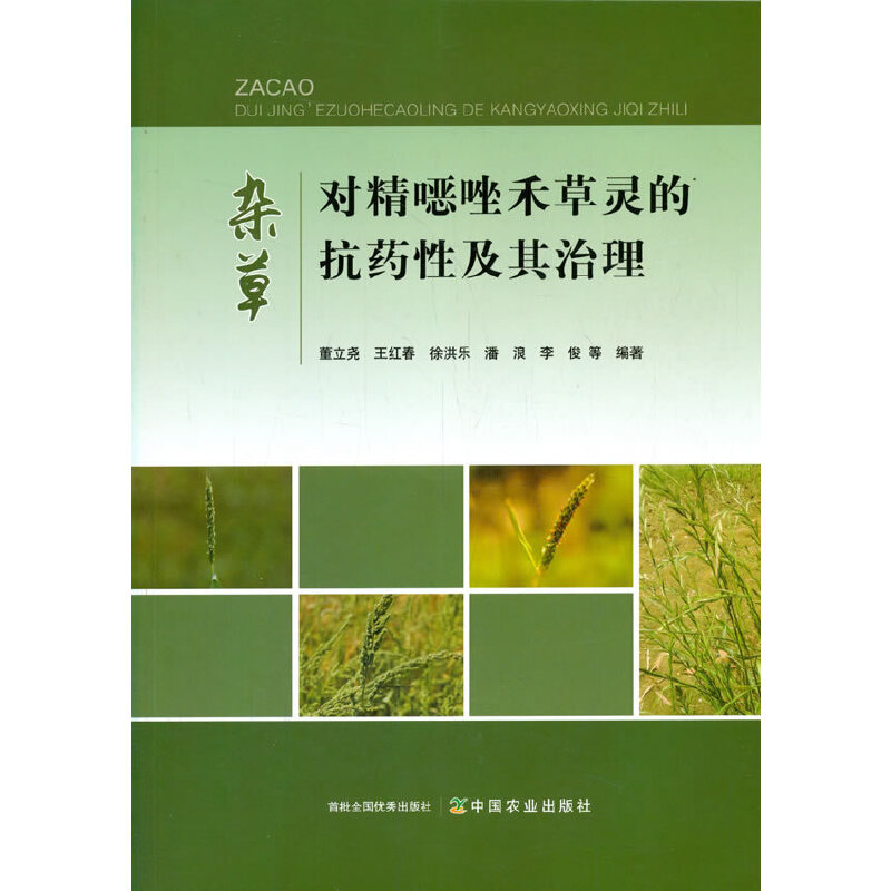 正版 杂草对精噁唑禾草灵的抗药性及其治理 9787109270817 中国农业出版社