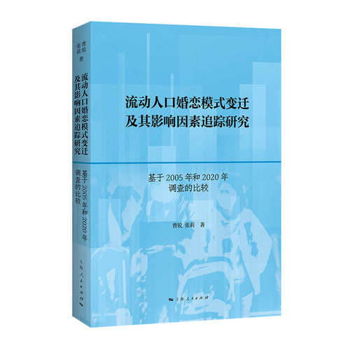 正版 流动人口婚恋模式变迁及其影响因素追踪研究 9787208181113 上海人民出版社