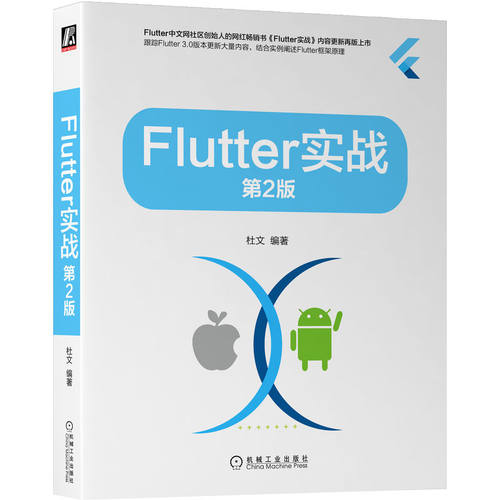 正版 Flutter实战 第2版 9787111718659 机械工业出版社