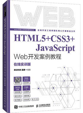 正版 HTML5+CSS3+JavaScript Web开发案例教程 温谦 人民邮电出版社 9787115577542 人民邮电出版社