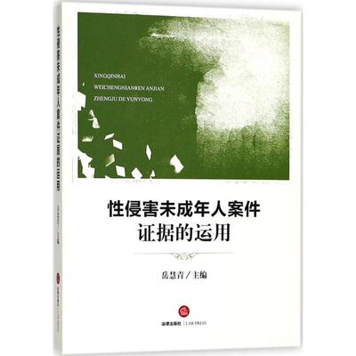 正版 性侵害未成年人案件证据的运用 9787519720278 法律出版社