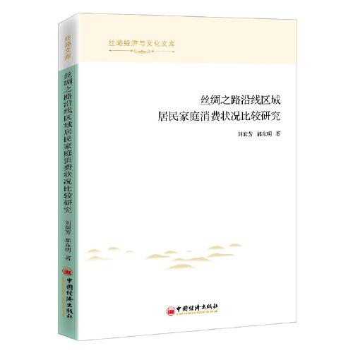 正版  丝绸之路沿线区域居民家庭消费状况比较研究  9787513665964 中国经济出版社