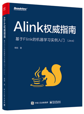 正版 Alink指南：基于Flink的机器学习实例入门（Java） 9787121420580 电子工业出版社