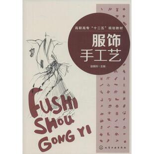 化学工业出版 9787122175960 社 服饰手工艺 正版