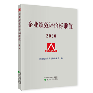 正版 企业绩效评价标准值 2020 9787521818765 经济科学出版社