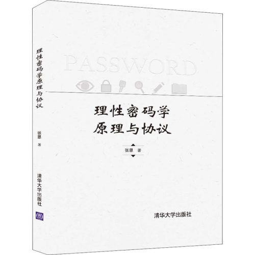 正版 理性密码学原理与协议 9787302570424 清华大学出版社