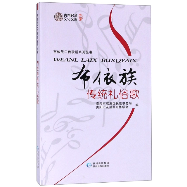 正版 布依族传统礼俗歌(布依文汉文)/布依族口传歌谣系列丛书/贵州民族文化文库 9787541222382 贵州民族