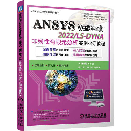 正版 ANSYS Workbench 2022/ LS-DYNA非线性有限元分析实例指导教程 9787111721246 机械工业出版社