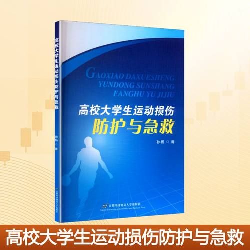 正版 高校大学生运动损伤防护与急救 9787563824472 首都经济贸易大学出版社