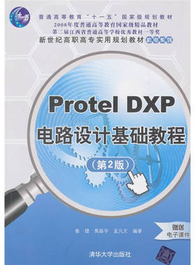 正版 Protel DXP电路设计基础教程（第2版） 9787302237396 清华大学出版社