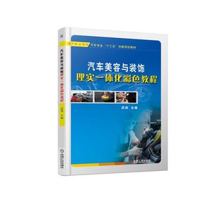 9787111613299 正版 现代职业教育汽车专业十三五创新规划教材 饰理实一体化彩色教程 机械工业 汽车美容与装