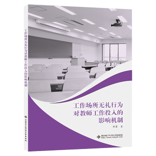 正版 工作场所无礼行为对教师工作投入的影响机制 9787560670973 西安电子科技大学出版社