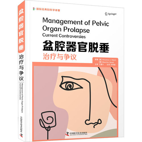 正版 盆腔器官脱垂 治疗与争议 9787504690494 中国科学技术出版社