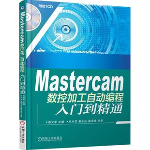 机械工业出版 9787111504276 社 Mastercam数控加工自动编程入门到精通 正版