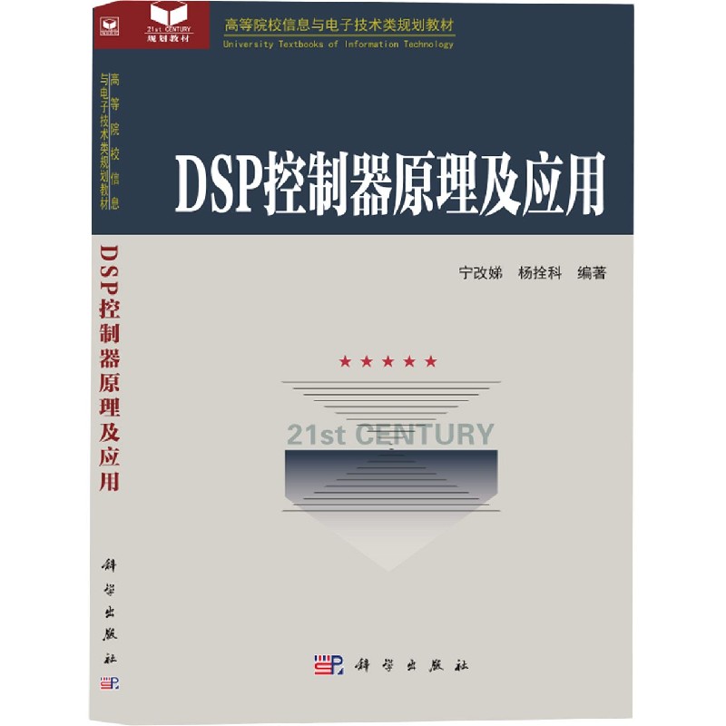 正版 DSP控制器原理及应用(高等院校信息与电子技术类规划教材) 9787030109095 科学
