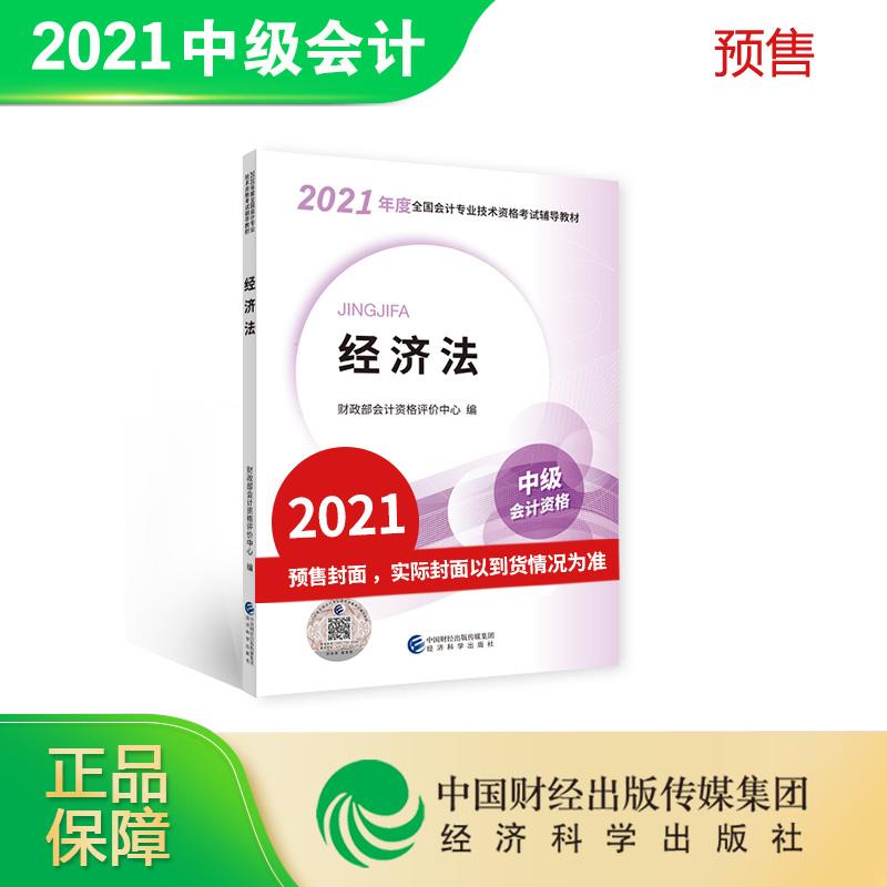 正版 2021经济法 9787521822946 经济科学出版社