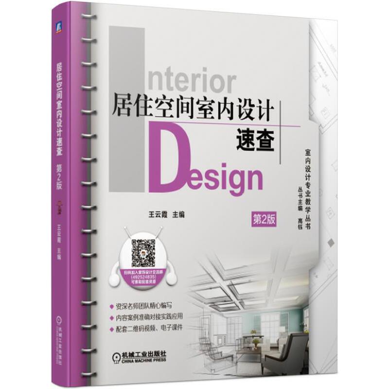 正版 居住空间室内设计速查第2版 9787111631156 机械工业出版社