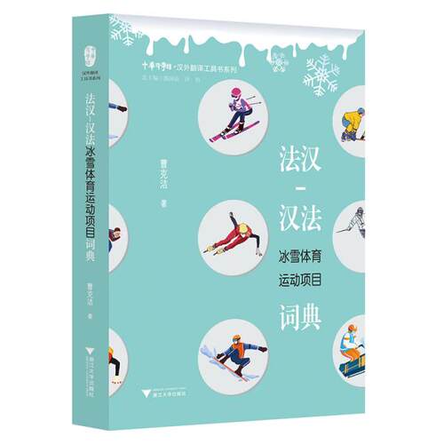 正版  法汉-汉法冰雪体育运动项目词典  9787308222389 浙江大学出版社