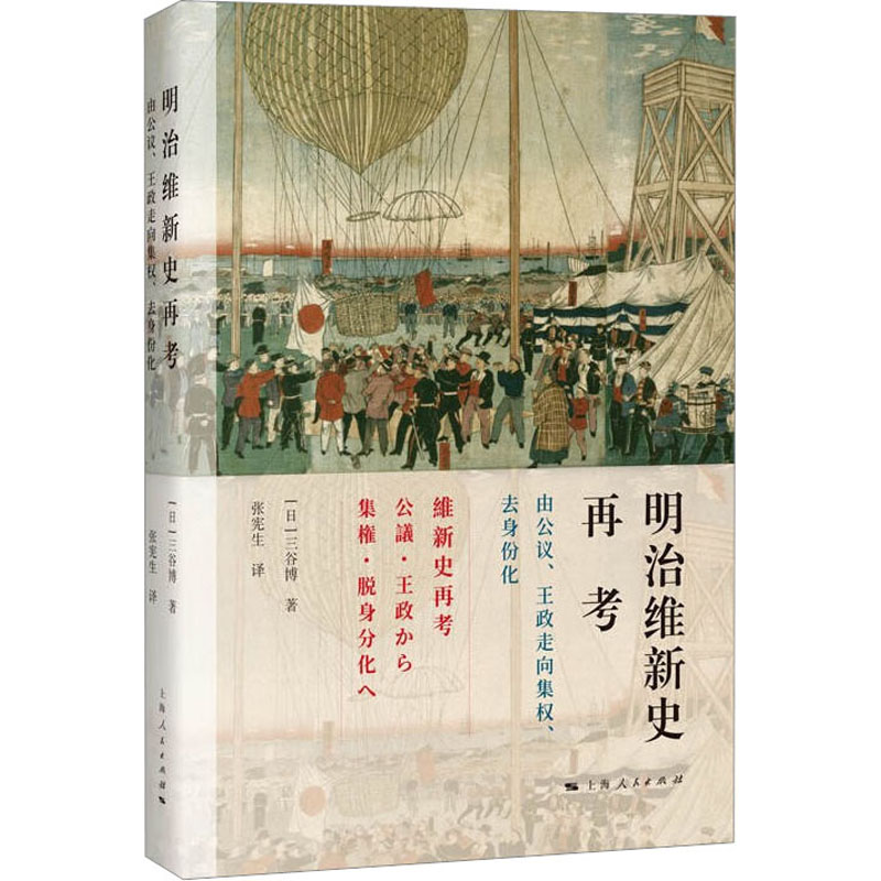 正版 明治维新史再考 由公议、王政走向集权、去身份化 9787208182745 上海人民出版社 - 实物图