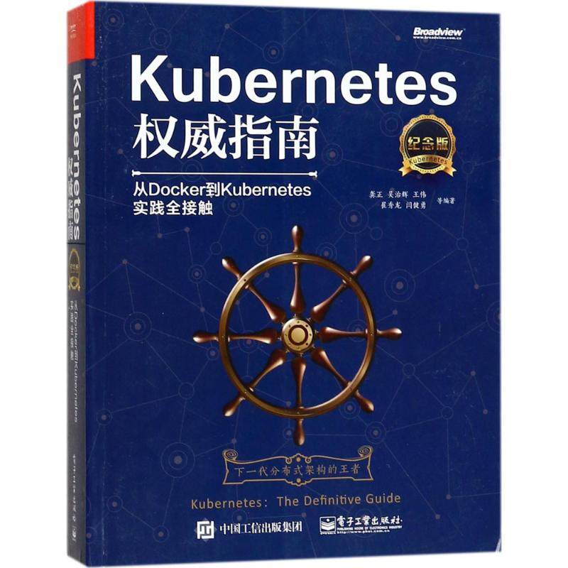 正版 Kubernetes威指南：从Docker到Kubernetes实践全接触（纪念版） 9787121323515 电子工业出版社