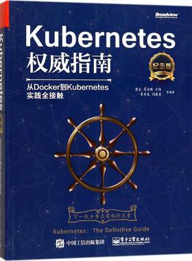 正版 Kubernetes威指南：从Docker到Kubernetes实践全接触（纪念版） 9787121323515 电子工业出版社