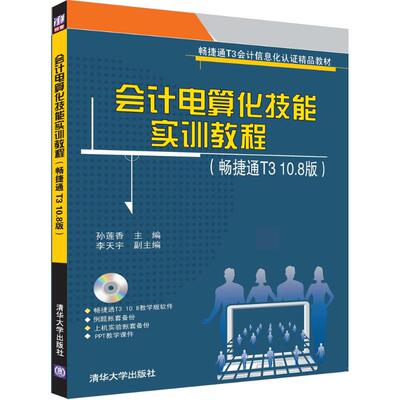 正版 会计电算化技能实训教程（畅捷通T310.8版） 9787302458340 清华大学出版社