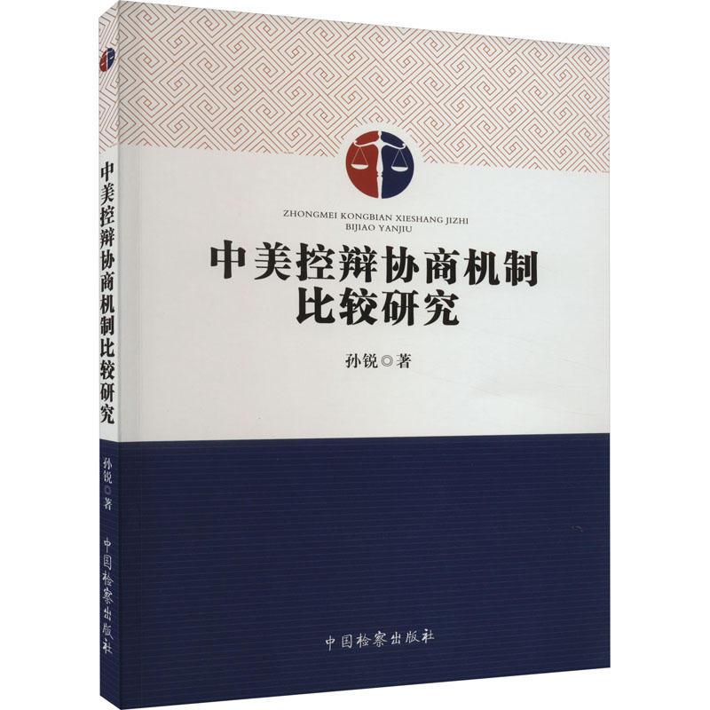 正版 中美控辩协商机制比较研究 9787510228568 中国检察出版社