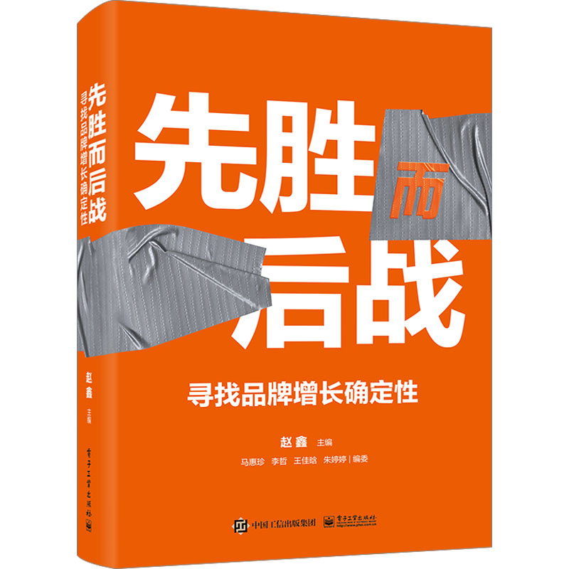 正版 先胜而后战 寻找品牌增长确定性 9787121469220 电子工业出版社