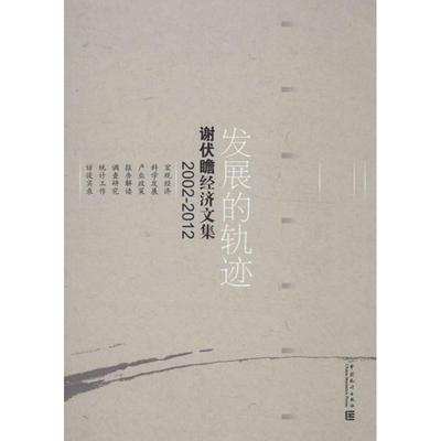 正版 发展的轨迹：谢伏瞻经济文集（2002-2012） 9787503768057 中国统计出版社