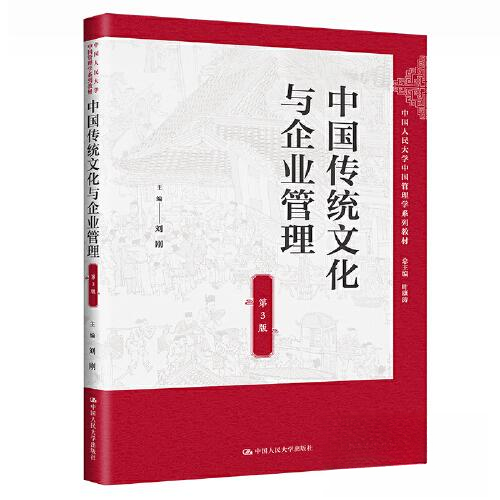 正版 中国传统文化与企业管理（第3版）（中国人民大学中国管理学系列教材） 9787300310091 中国人民大学出版社