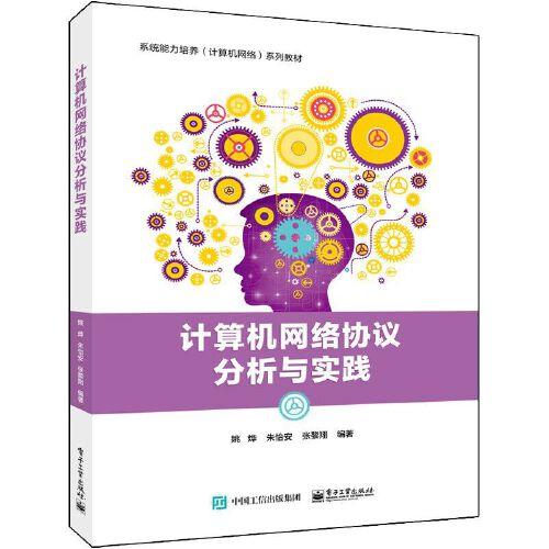正版  计算机网络协议分析与实践  9787121402500 电子工业出版社