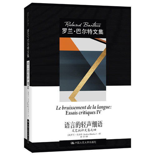 正版 语言的轻声细语 文艺批评文集之四 9787300300269 中国人民大学出版社