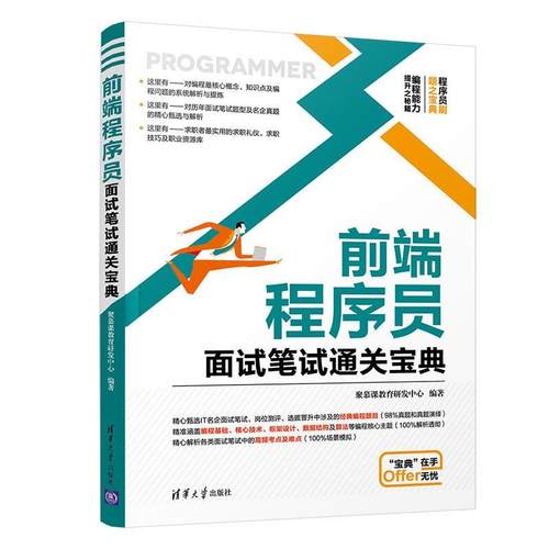 正版 前端程序员面试笔试通关宝典 9787302557173 清华大学出版社