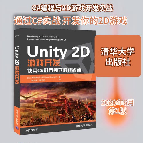 正版 Unity 2D游戏开发 9787302550525 清华大学出版社